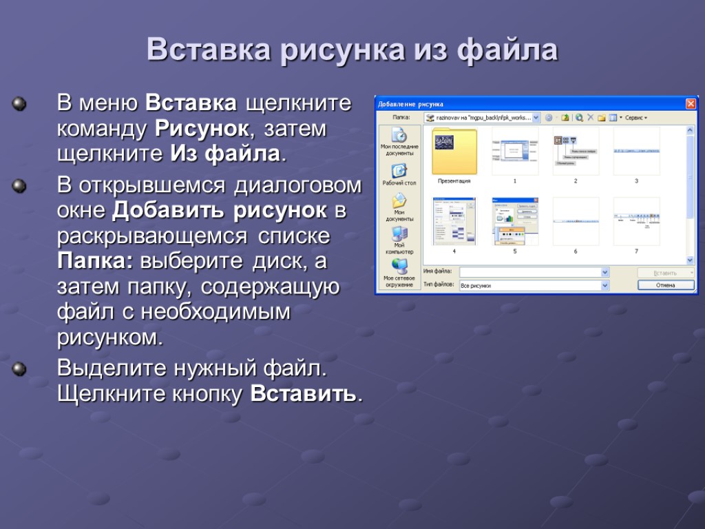 Вставка рисунка из файла В меню Вставка щелкните команду Рисунок, затем щелкните Из файла.